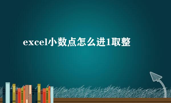 excel小数点怎么进1取整