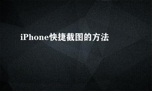 iPhone快捷截图的方法