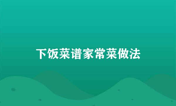 下饭菜谱家常菜做法