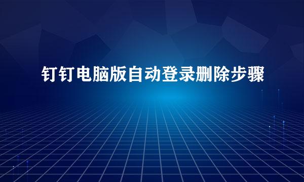 钉钉电脑版自动登录删除步骤