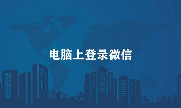 电脑上登录微信