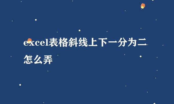 excel表格斜线上下一分为二怎么弄