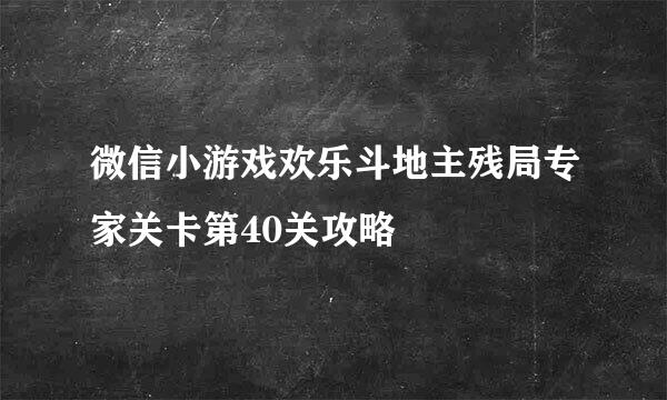 微信小游戏欢乐斗地主残局专家关卡第40关攻略