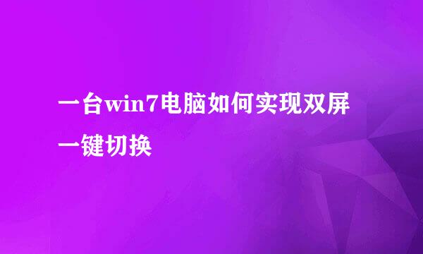 一台win7电脑如何实现双屏一键切换