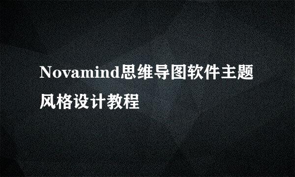 Novamind思维导图软件主题风格设计教程