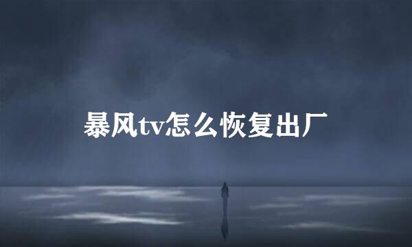 暴风tv怎么恢复出厂