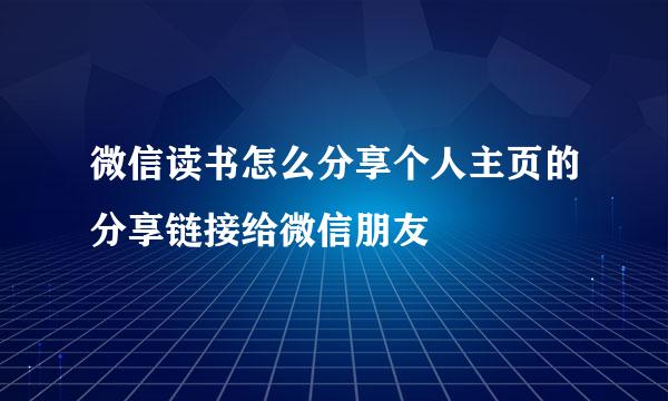 微信读书怎么分享个人主页的分享链接给微信朋友