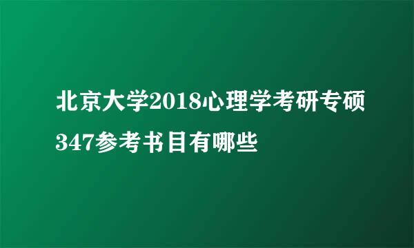 北京大学2018心理学考研专硕347参考书目有哪些