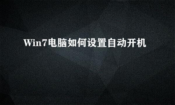 Win7电脑如何设置自动开机