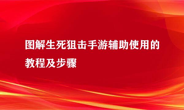 图解生死狙击手游辅助使用的教程及步骤