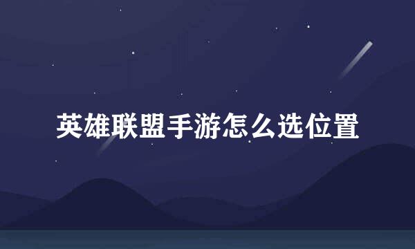 英雄联盟手游怎么选位置
