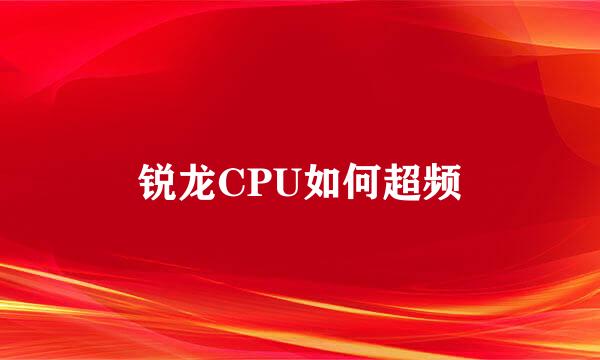 锐龙CPU如何超频