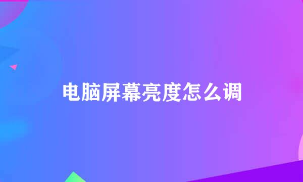 电脑屏幕亮度怎么调