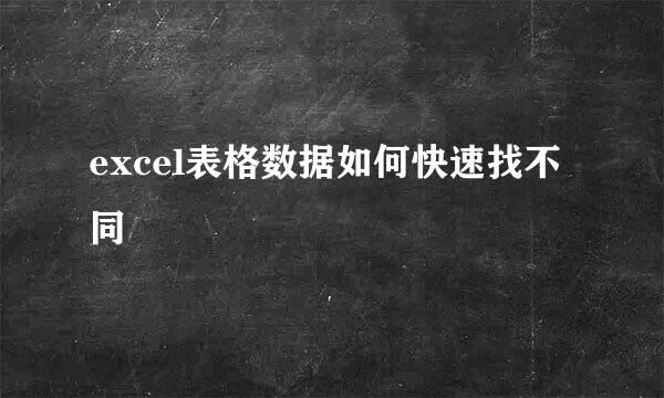 excel表格数据如何快速找不同