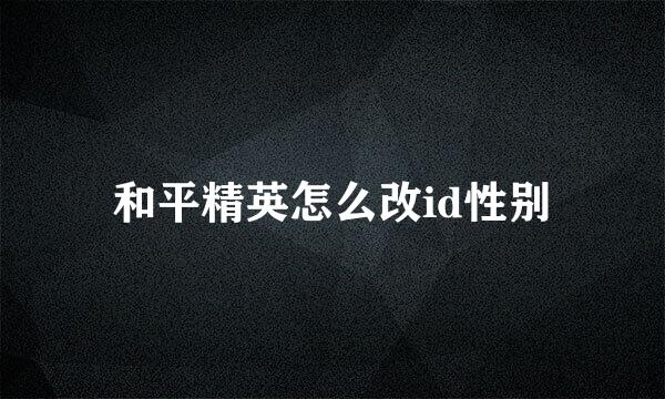 和平精英怎么改id性别