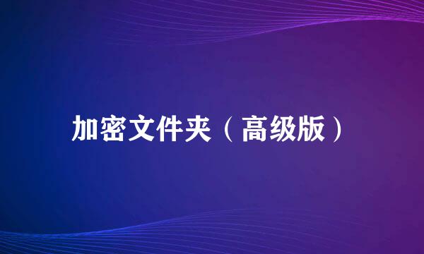 加密文件夹(高级版)