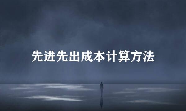 先进先出成本计算方法