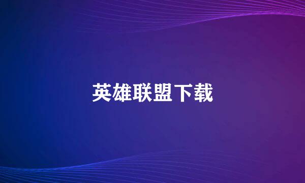 英雄联盟下载