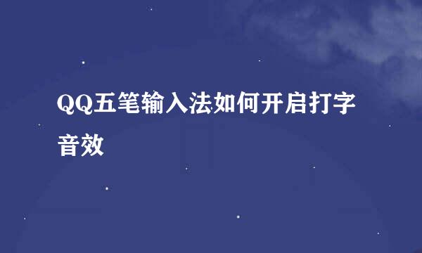 QQ五笔输入法如何开启打字音效