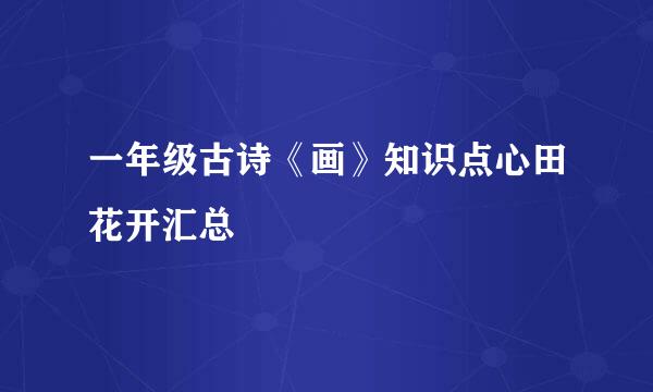 一年级古诗《画》知识点心田花开汇总