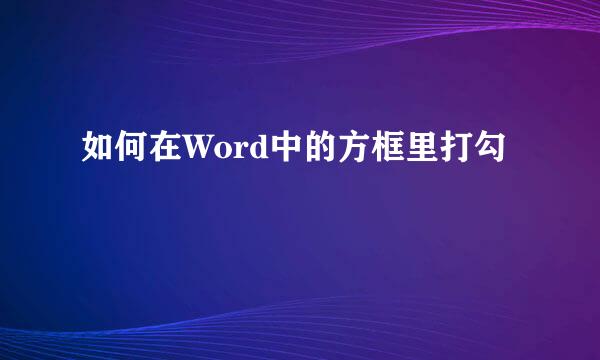 如何在Word中的方框里打勾