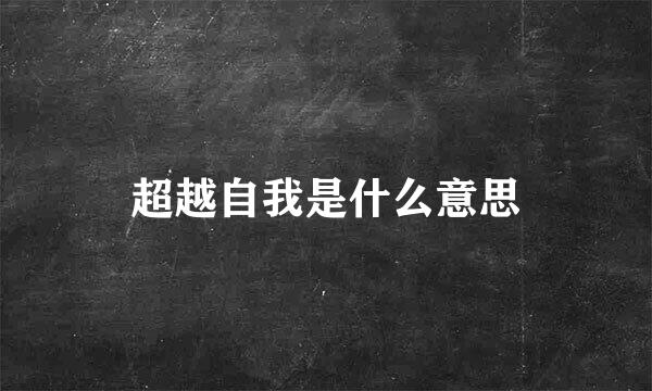 超越自我是什么意思