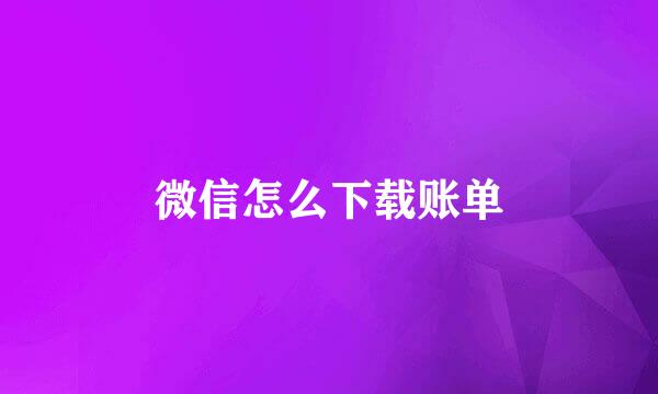 微信怎么下载账单