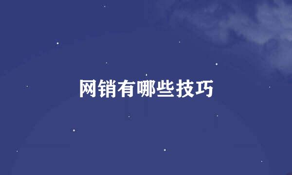 网销有哪些技巧