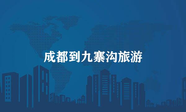 成都到九寨沟旅游