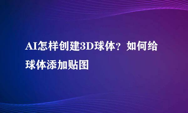AI怎样创建3D球体？如何给球体添加贴图