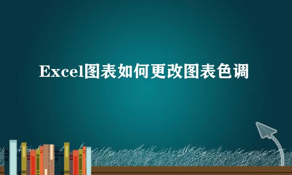 Excel图表如何更改图表色调