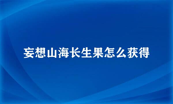 妄想山海长生果怎么获得