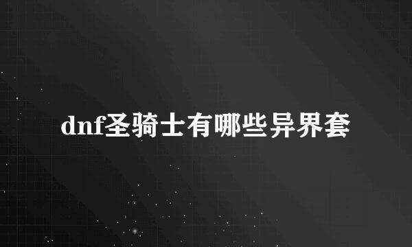 dnf圣骑士有哪些异界套