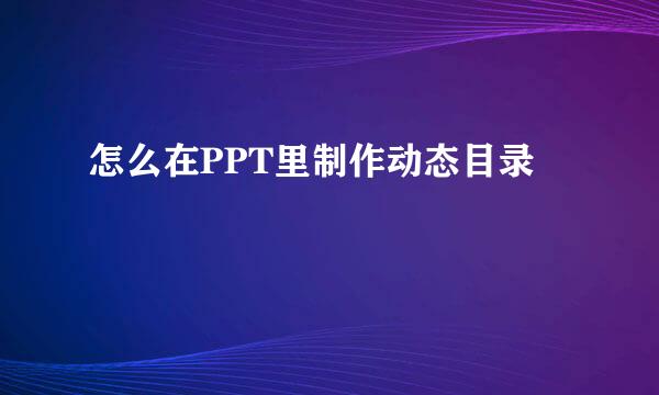 怎么在PPT里制作动态目录