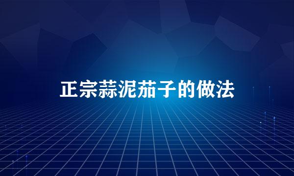 正宗蒜泥茄子的做法