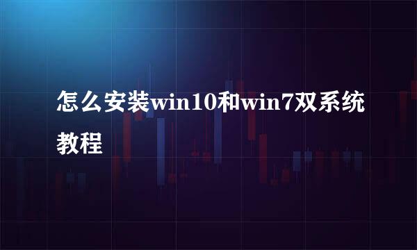 怎么安装win10和win7双系统教程