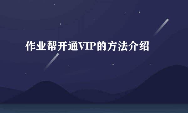 作业帮开通VIP的方法介绍