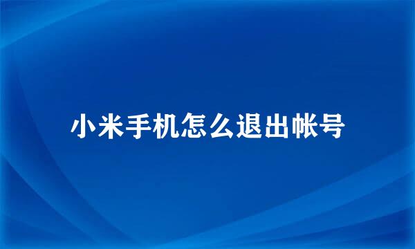 小米手机怎么退出帐号