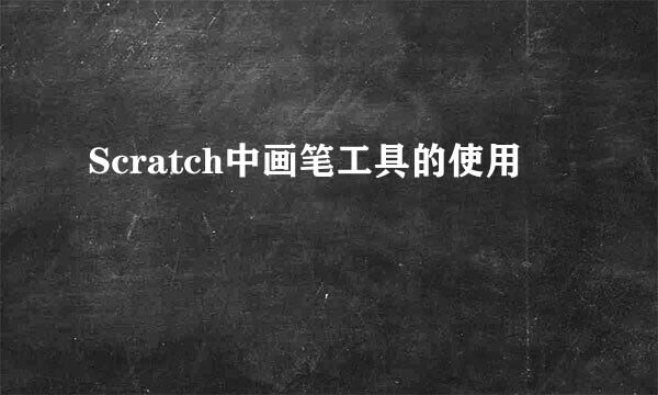 Scratch中画笔工具的使用