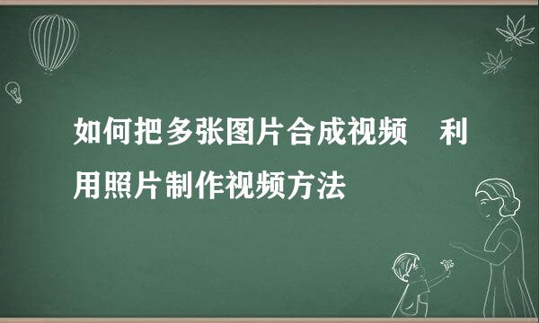如何把多张图片合成视频　利用照片制作视频方法