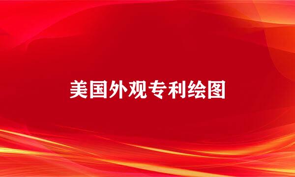 美国外观专利绘图