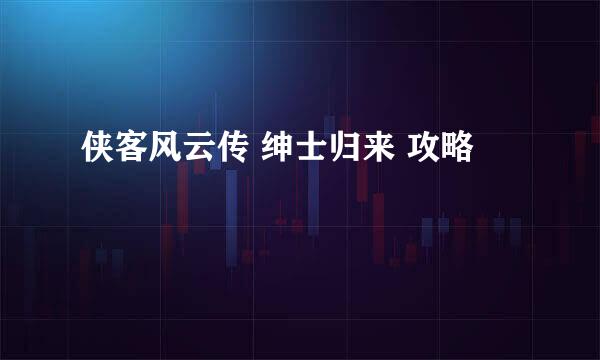 侠客风云传 绅士归来 攻略