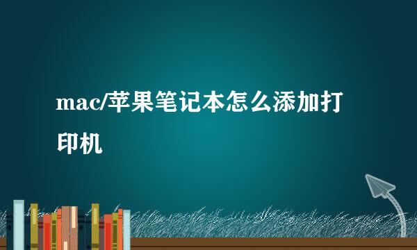 mac/苹果笔记本怎么添加打印机