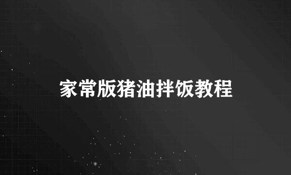 家常版猪油拌饭教程