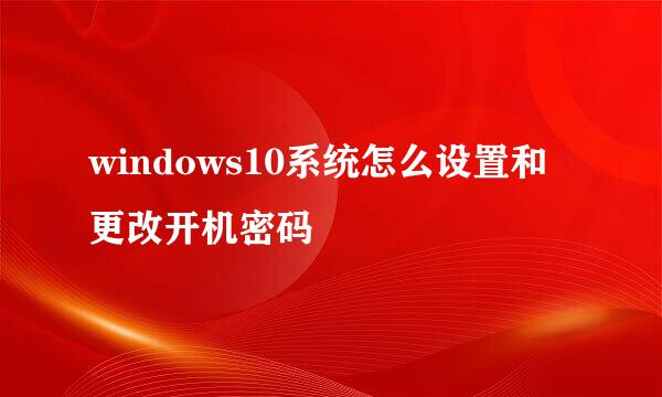windows10系统怎么设置和更改开机密码