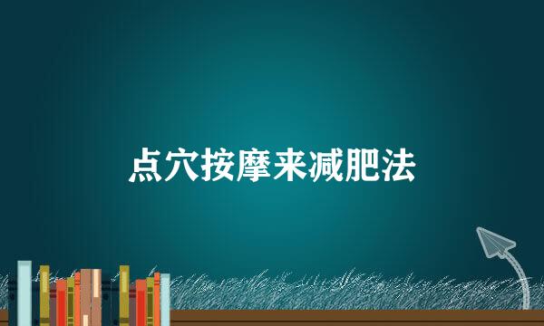 点穴按摩来减肥法