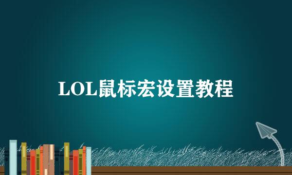 LOL鼠标宏设置教程
