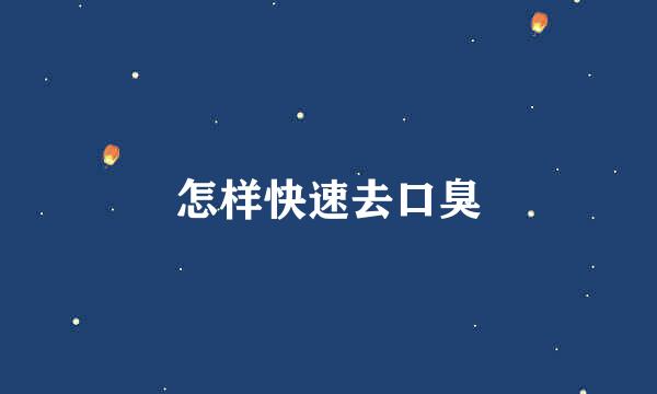 怎样快速去口臭