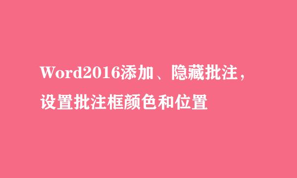 Word2016添加、隐藏批注，设置批注框颜色和位置