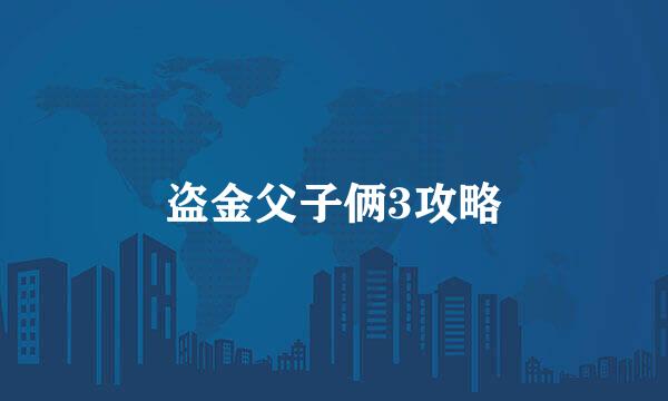盗金父子俩3攻略